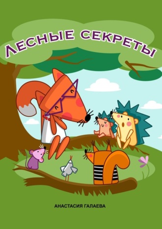 Анастасия Галаева. Лесные секреты