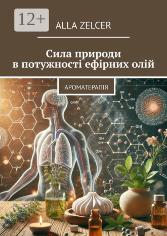 Alla Zelcer. Сила природи в потужності ефірних олій. Ароматерапія