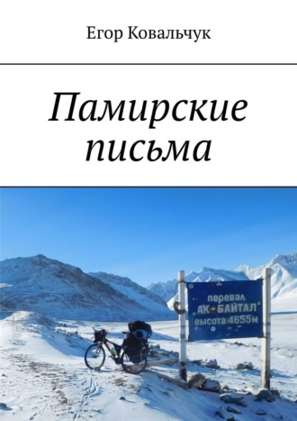 . Памирские письма