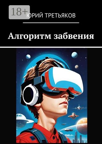 . Алгоритм забвения