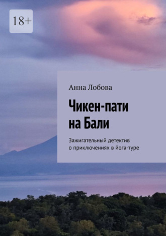 Анна Лобова. Чикен-пати на Бали. Зажигательный детектив о приключениях в йога-туре