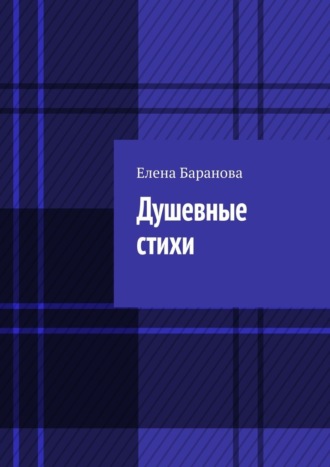Елена Александровна Баранова. Душевные стихи