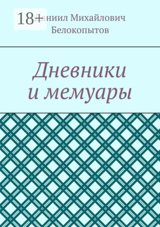 Даниил Михайлович Белокопытов. Дневники и мемуары