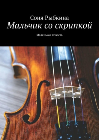 Соня Рыбкина. Мальчик со скрипкой. Маленькая повесть