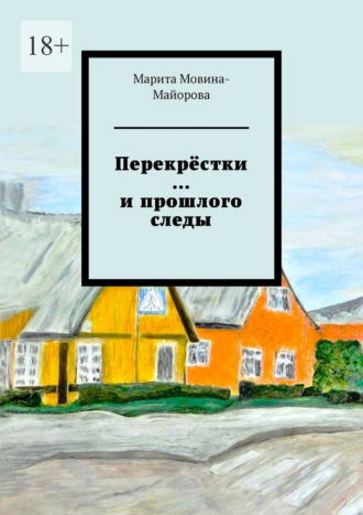 Марита Мовина-Майорова. Перекрёстки …и прошлого следы