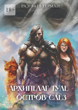 Герман Разуваев. Архипелаг Туле – Остров Слёз
