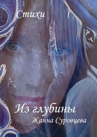 Жанна Суровцева. Из глубины