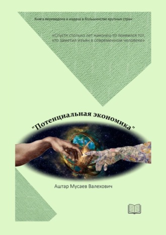 Аштар Валехович Мусаев. Потенциальная экономика