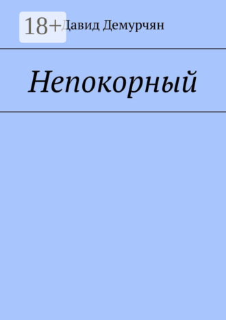 . Непокорный