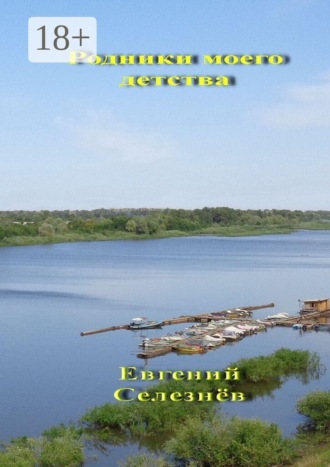Евгений Михайлович Селезнёв. Родники моего детства. Легенды Нижнего Поволжья