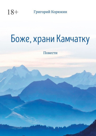 Григорий Корюкин. Боже, храни Камчатку. Повести