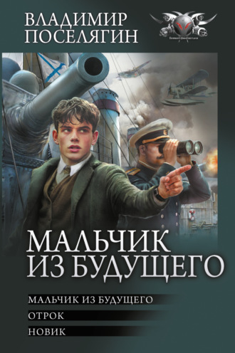 . Мальчик из будущего: Мальчик из будущего. Отрок. Новик