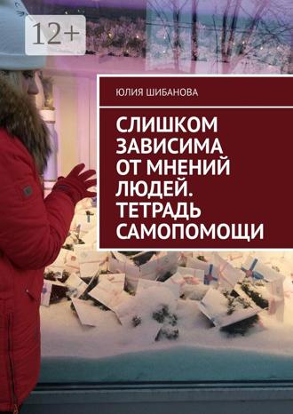 Юлия Шибанова. Слишком зависима от мнений людей. Тетрадь самопомощи