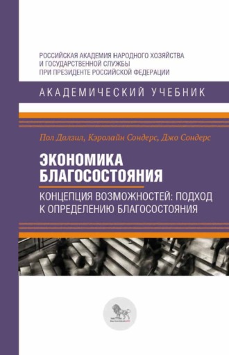 Пол Далзил. Экономика благосостояния. Концепция возможностей. Подход к определению благосостояния