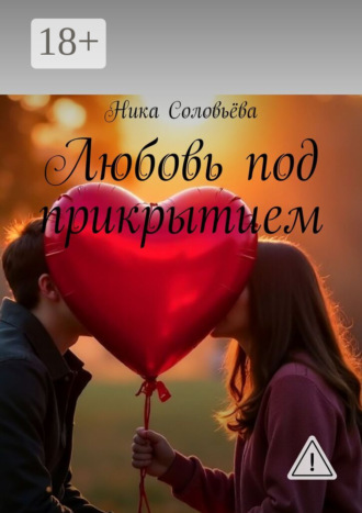 Ника Соловьёва. Любовь под прикрытием