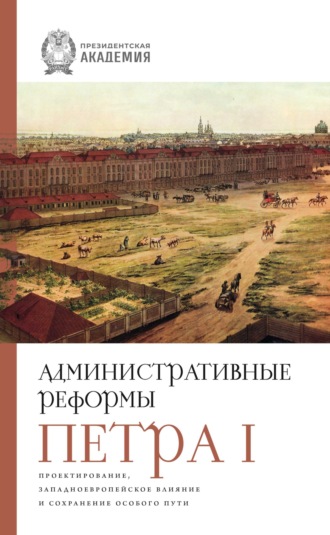 . Административные реформы Петра I. Проектирование, западноевропейское влияние и сохранение особого пути