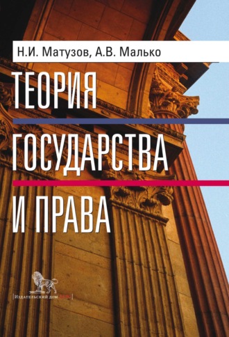 . Теория государства и права