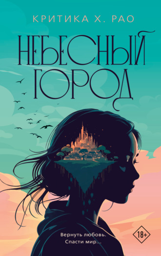 Критика Х. Рао. Небесный город