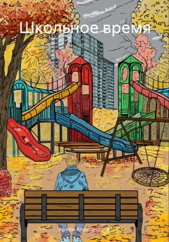 . Школьное время