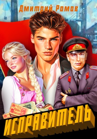 Дмитрий Ромов. Исправитель. Книга 1. Первомай