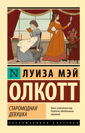 . Старомодная девушка