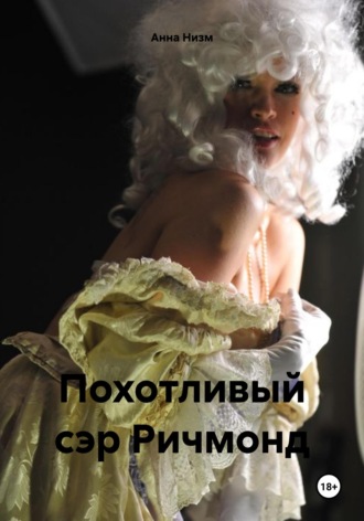 Анна Низм. Похотливый сэр Ричмонд