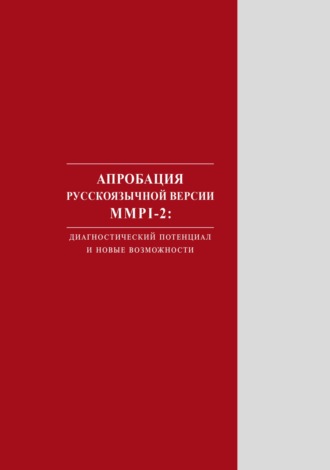 . Апробация русскоязычной версии MMPI‑2. Диагностический потенциал и новые возможности