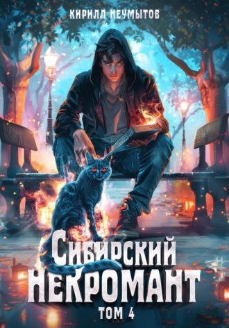 Кирилл Юрьевич Неумытов. Сибирский некромант – 4