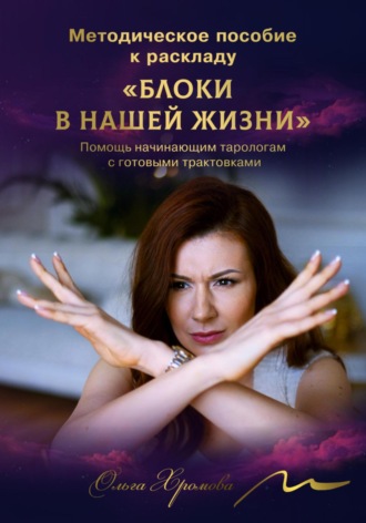 . Методическое пособие к раскладу «Блоки в нашей жизни»