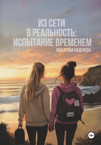 Надежда Макарова. Из сети в реальность: Испытание временем