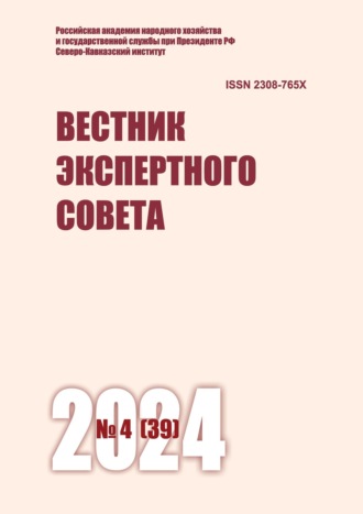. Вестник экспертного совета №4 (39) 2024