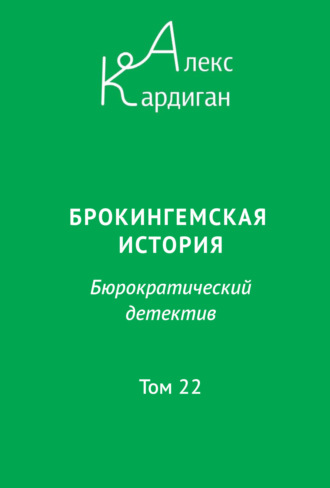 Алекс Кардиган. Брокингемская история. Том 22