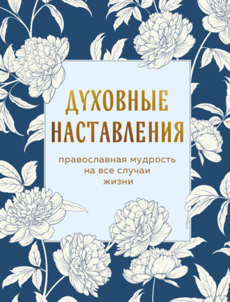 Сборник. Духовные наставления. Православная мудрость на все случаи жизни