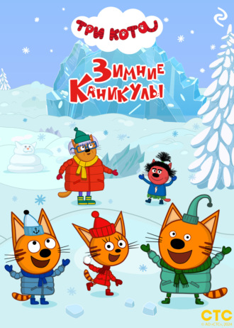 . Три кота. Зимние каникулы