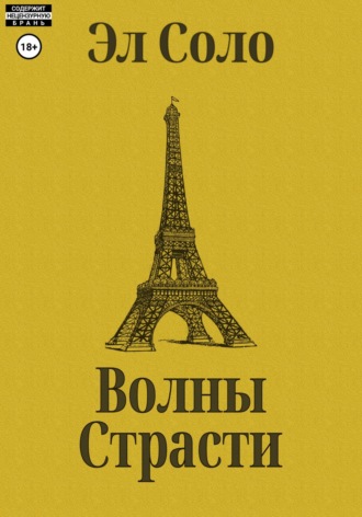 Эл Соло. Волны Страсти
