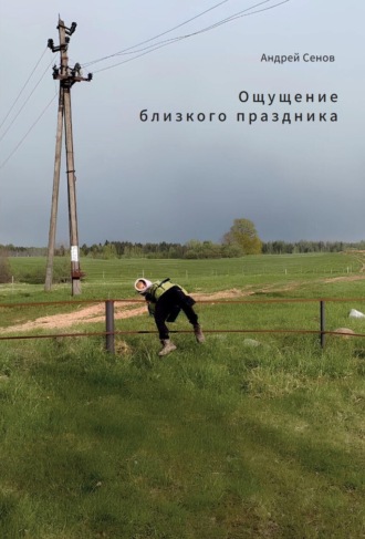 Андрей Сенов. Ощущение близкого праздника