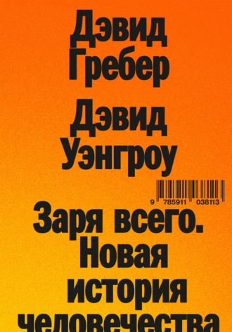 Дэвид Гребер. Заря всего. Новая история человечества