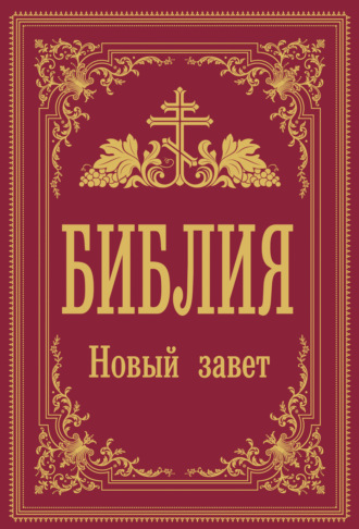Библия. Библия. Новый Завет
