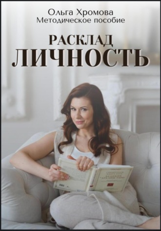 Ольга Хромова. Методическое пособие 