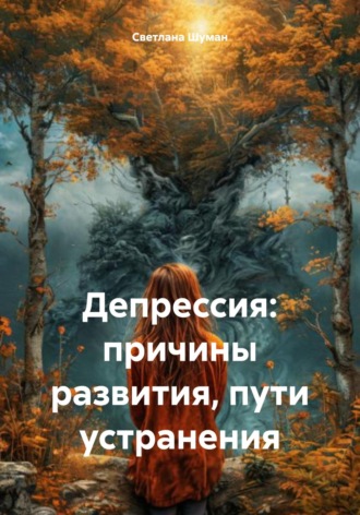 . Депрессия: причины развития, пути устранения