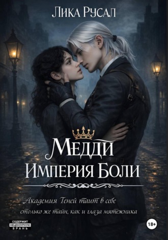 Лика Русал. Медди. Империя боли
