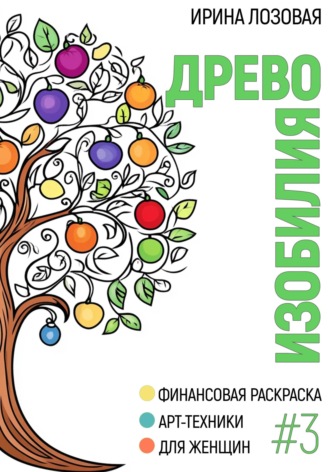 Ирина Лозовая. Древо изобилия. Финансовая книга-раскраска. Арт-техники для женщин