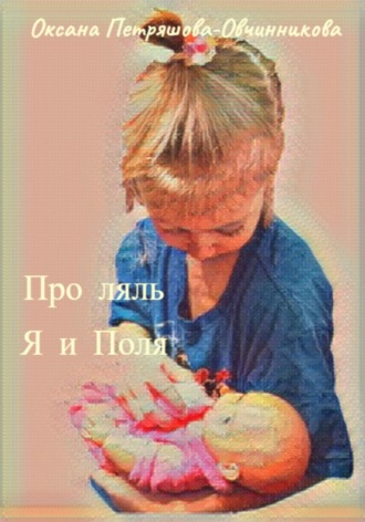 . Про ляль. Я и Поля