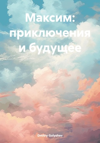 Dmitry Alexy Golyshev. Максим: приключения и будущее