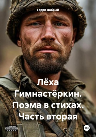 Гарри Добрый. Лёха Гимнастёркин. Поэма в стихах. Часть вторая