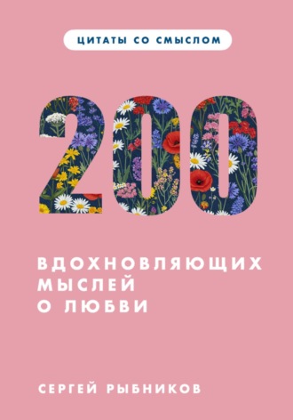Сергей Рыбников. Цитаты со смыслом. 200 вдохновляющих мыслей о любви