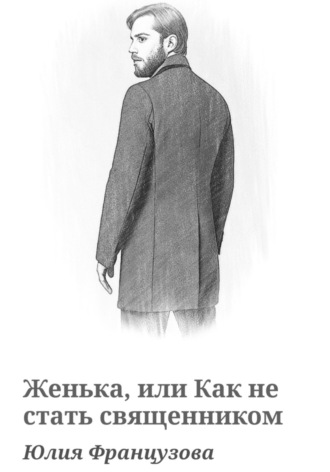 Юлия Французова. Женька, или Как не стать священником