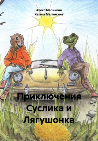 Алекс Малинкин. Приключения Суслика и Лягушонка