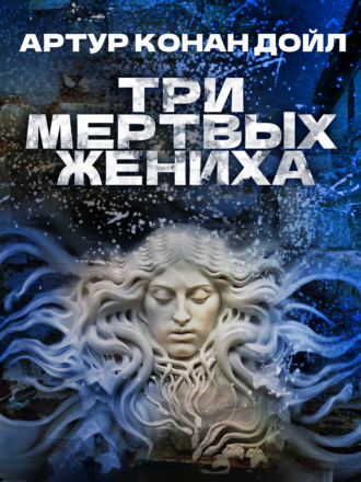 . Три мертвых жениха