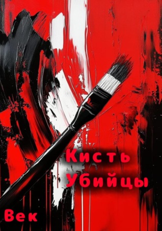 Век. Кисть убийцы